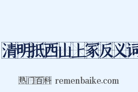 清明抵西山上冢反义词是什么意思的图片